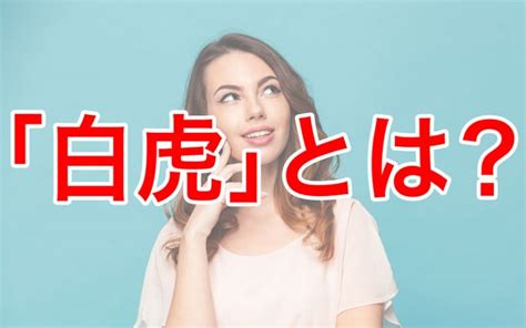 白虎方|四神獣の一つ「白虎」とは？ その由来や風水で用い。